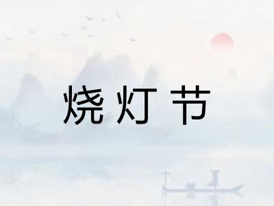 烧灯节