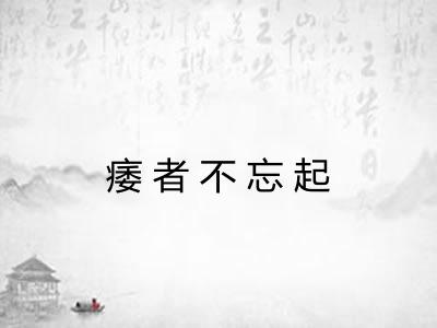 痿者不忘起