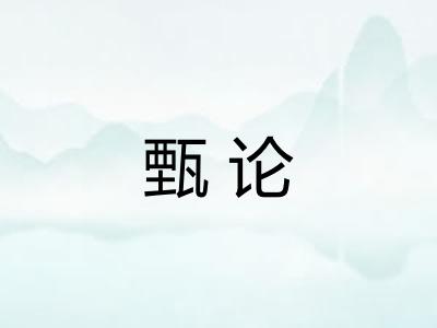 甄论