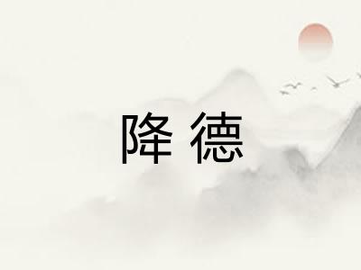 降德