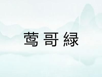 莺哥緑