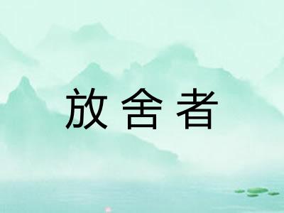 放舍者