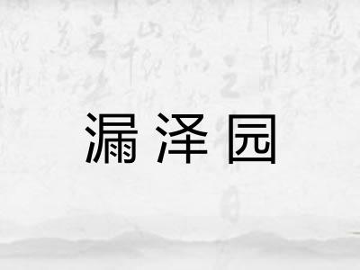 漏泽园