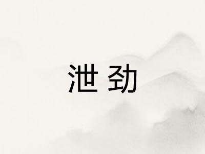泄劲