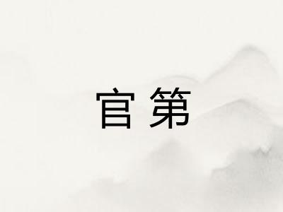 官第