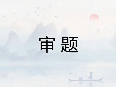 审题