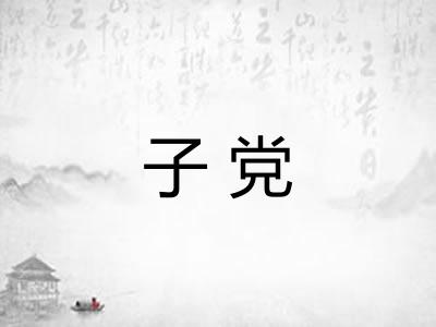 子党