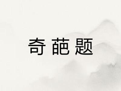 奇葩题