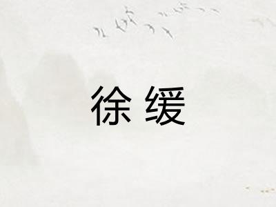 徐缓