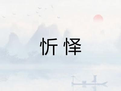 忻怿