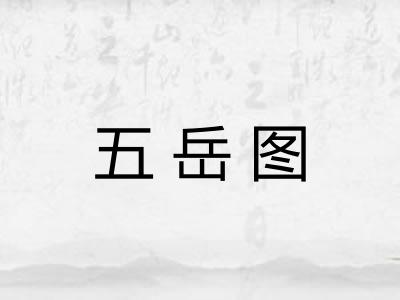 五岳图