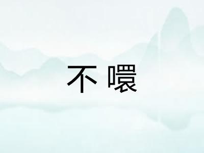 不噮