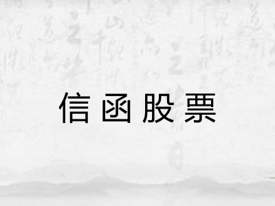 信函股票
