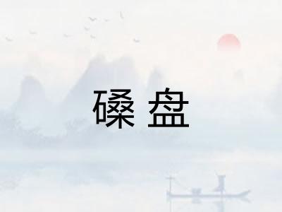 磉盘