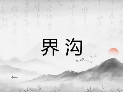 界沟