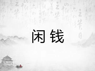 闲钱