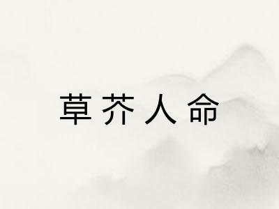 草芥人命
