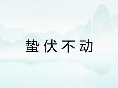 蛰伏不动