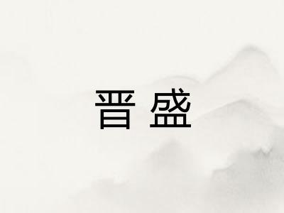 晋盛