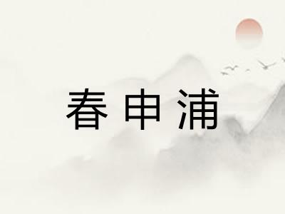 春申浦