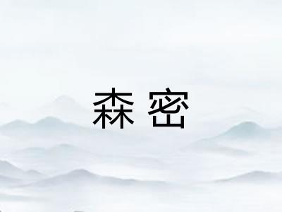 森密