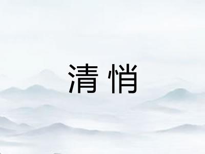 清悄