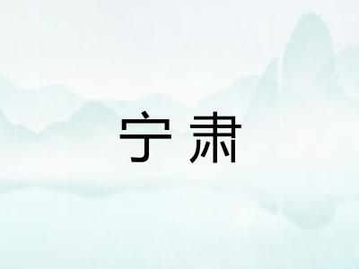 宁肃