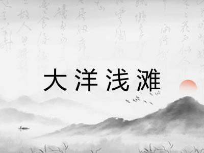 大洋浅滩