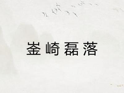 崟崎磊落