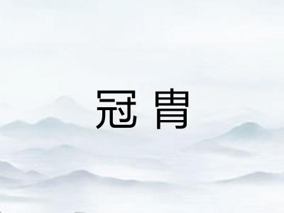 冠胄