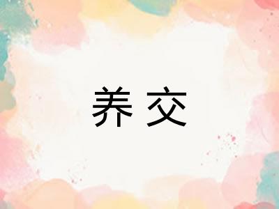 养交