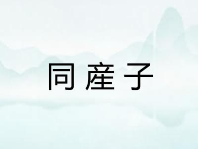同産子