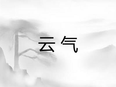 云气