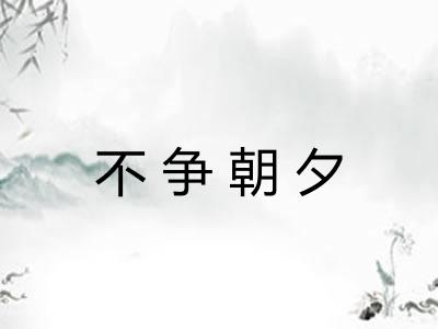 不争朝夕