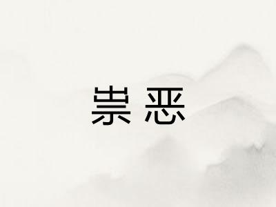 祟恶