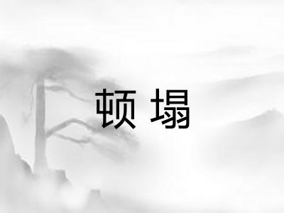 顿塌