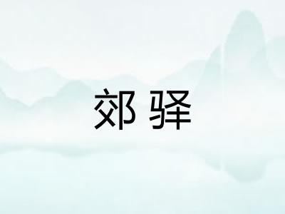 郊驿