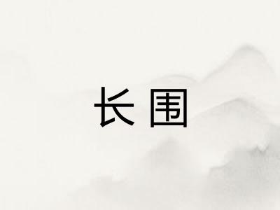 长围