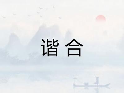 谐合