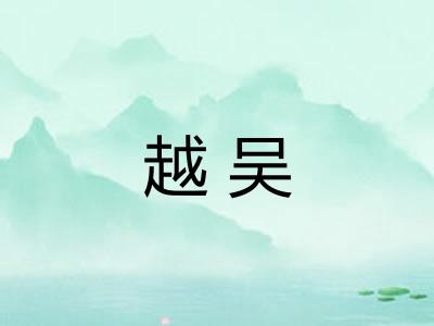 越吴