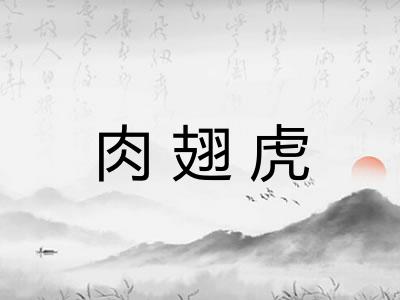 肉翅虎