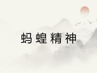 蚂蝗精神