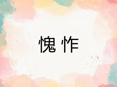 愧怍