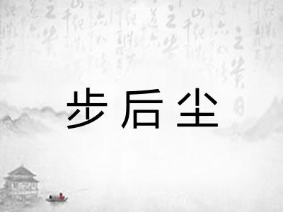 步后尘