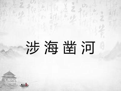 涉海凿河