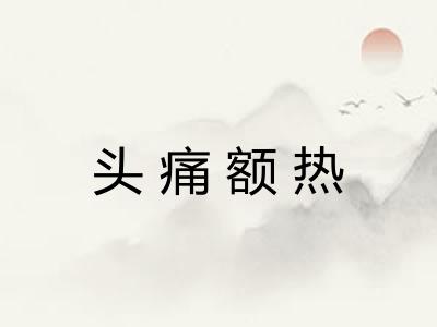 头痛额热