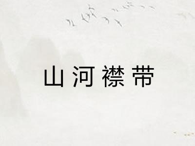 山河襟带