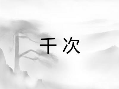 千次