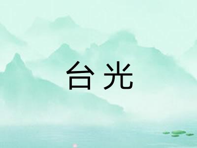 台光