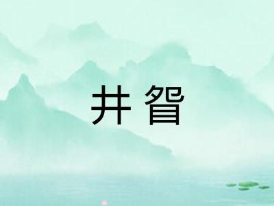 井眢